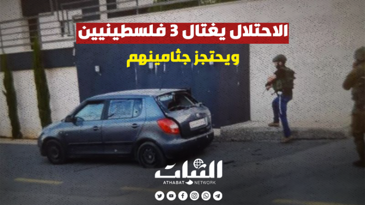 الاحتلال يغتال 3 فلسطينيين ويحتجز جثامينهم في نابلس