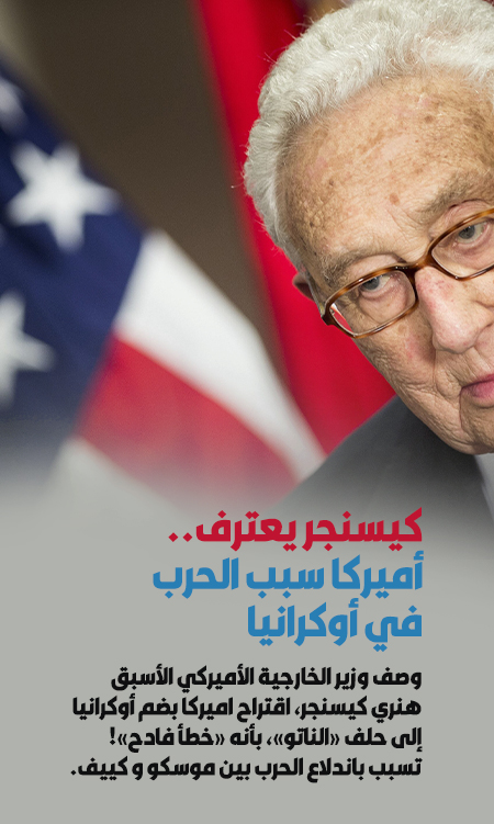 كيسنجر يعترف..  أميركا سبب الحرب في أوكرانيا