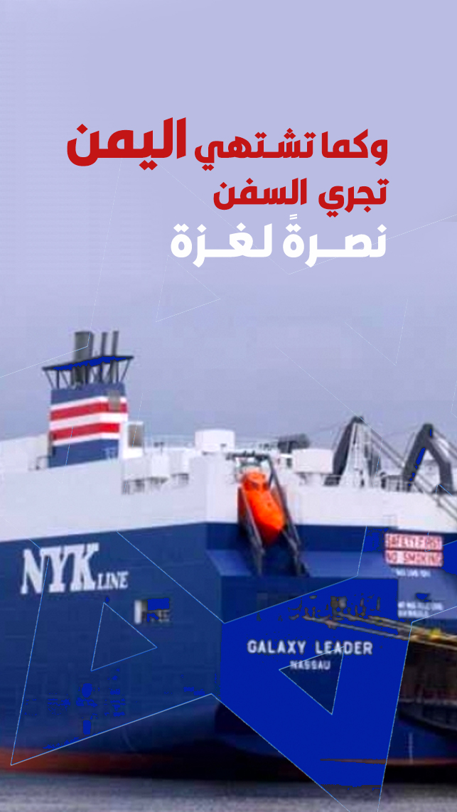 وكما تشتهي اليمن تجري السفن ... نصرةً لغزة