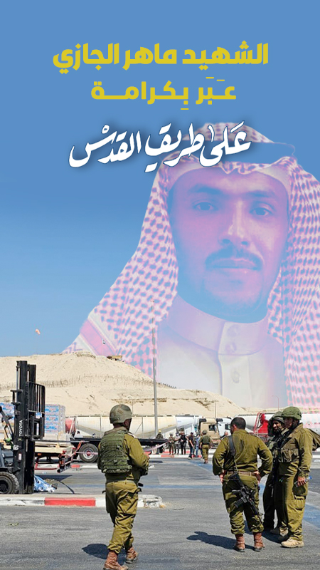 الشهيد ماهر الجازي عـَـبَر بِـكـرامــــة 