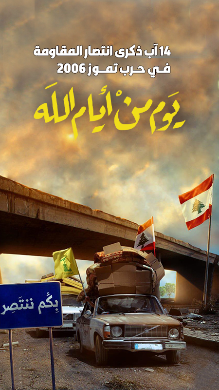 14 آب ذكرى انتصار المقاومة  في حرب تموز 2006